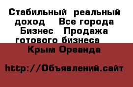 Стабильный ,реальный доход. - Все города Бизнес » Продажа готового бизнеса   . Крым,Ореанда